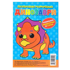 гр Багаторазова розфарбовка-гармошка “Динозаври“ (10) 9786177282906