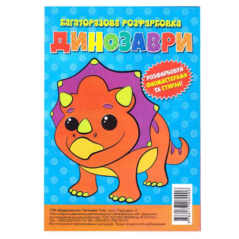гр Багаторазова розфарбовка-гармошка “Динозаври“ (10) 9786177282906 гр Багаторазова розфарбовка-гармошка “Динозаври“ (10) 9786177282906