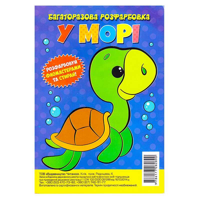 гр Багаторазова розфарбовка-гармошка “У морі“ (10) 9786177282890