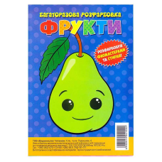 гр Багаторазова розфарбовка-гармошка “Фрукти“ (10) 6902019041002