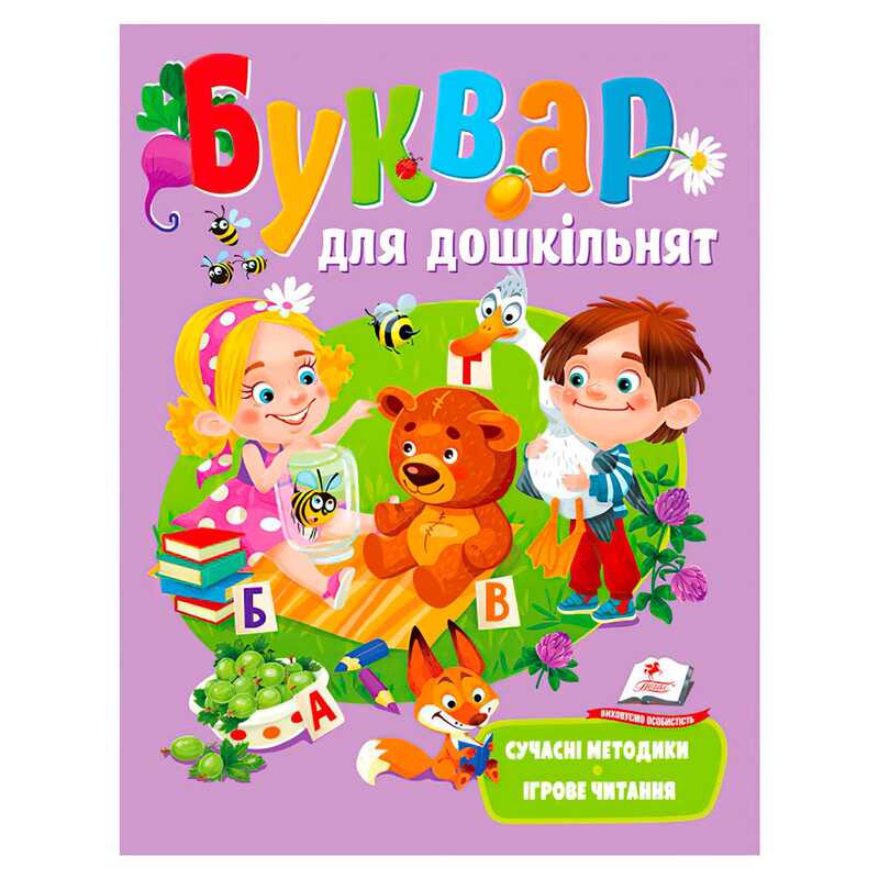 гр Буквар “Для дошкільнят“ 9789664664537 /укр/ (16) “Пегас“