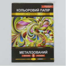 гр Папір кольоровий “Металізований“ Преміум А4 8 аркушів КПМ-А4-8 (25)