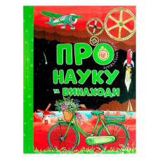 гр Відповіді чомучкам “Про науку та винаходи“ (10) 9786177775200