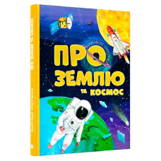 гр Відповіді чомучкам: “Про Землю та космос“ (10) 9786177775217