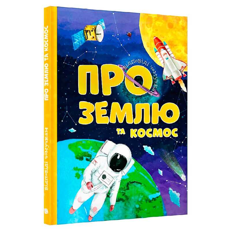 гр Відповіді чомучкам: “Про Землю та космос“ (10) 9786177775217