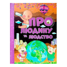 гр Відповіді чомучкам: “Про людину та людство“ (10) 9786177775224 