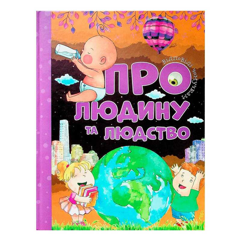 гр Відповіді чомучкам: “Про людину та людство“ (10) 9786177775224 гр Відповіді чомучкам: “Про людину та людство“ (10) 9786177775224