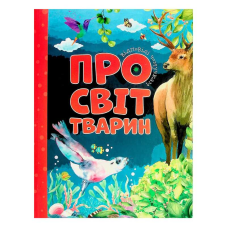 гр Відповіді чомучкам: “Про світ тварин“ (10) 9786177775194