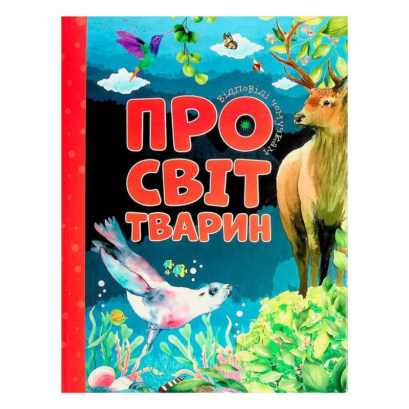 гр Відповіді чомучкам: “Про світ тварин“ (10) 9786177775194