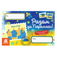 гр Вітальні листівки. Разом до Перемоги КН1012010У (600) “Кенгуру“
