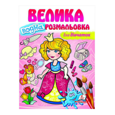 гр Велика водна розмальовка “Для дівчаток“ 9789664663417 (20) (укр) “Пегас“
