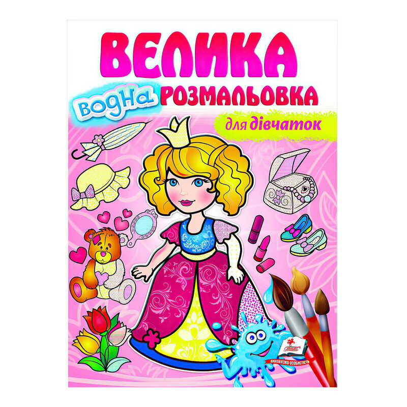 гр Велика водна розмальовка “Для дівчаток“ 9789664663417 (20) (укр) “Пегас“