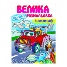 гр Велика водна розмальовка “Для хлопчиків“ 9789664663448 (20) (укр) “Пегас“