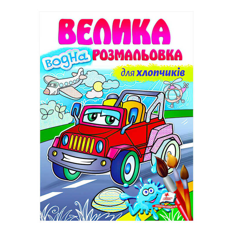 гр Велика водна розмальовка “Для хлопчиків“ 9789664663448 (20) (укр) “Пегас“ гр Велика водна розмальовка “Для хлопчиків“ 9789664663448 (20) (укр) “Пегас“