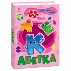 гр Велика книга пазлів “Абетка“ А157015У (10) “Ранок“