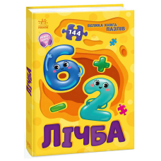 гр Велика книга пазлів “Лічба“ А157017У (10) “Ранок“