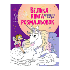гр Велика книга розмальовок “Єдинороги“ С1736009У /укр/ (10) “Ранок“