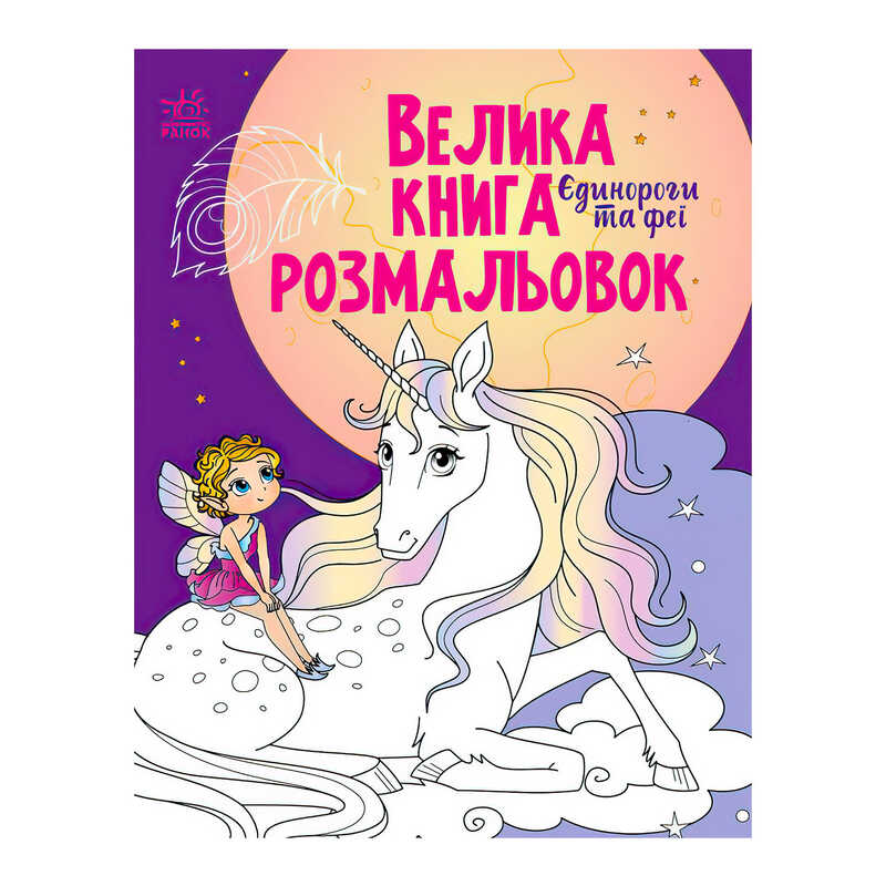 гр Велика книга розмальовок “Єдинороги“ С1736009У /укр/ (10) “Ранок“