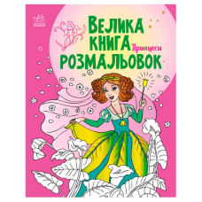 гр Велика книга розмальовок “Принцеси“ С1736008У /укр/ (10) “Ранок“