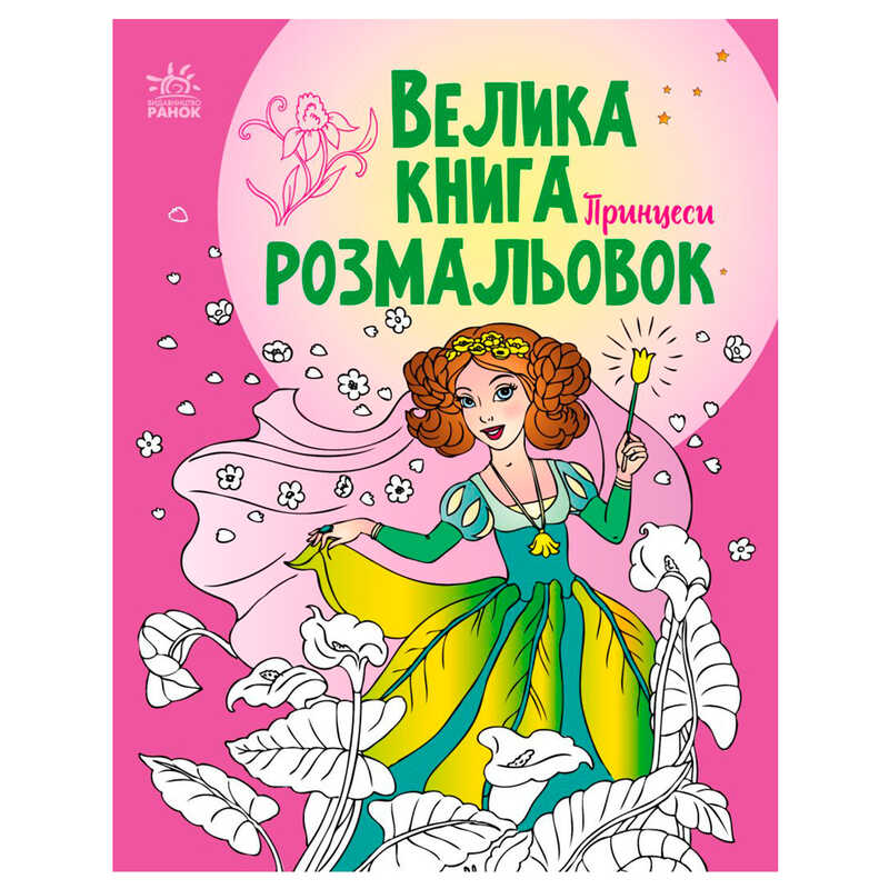 гр Велика книга розмальовок “Принцеси“ С1736008У /укр/ (10) “Ранок“