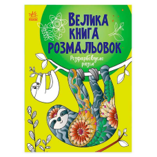 гр Велика книга розмальовок “Розфарбовуємо разом“ С1736013У /укр/ (10) “Ранок“