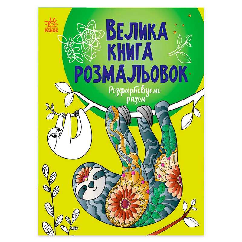 гр Велика книга розмальовок “Розфарбовуємо разом“ С1736013У /укр/ (10) “Ранок“