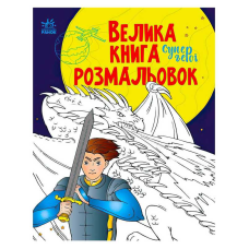 гр Велика книга розмальовок “Супергерої“ С1736011У /укр/ (10) “Ранок“