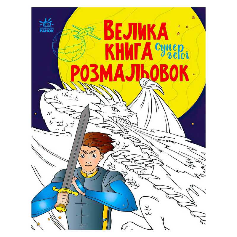 гр Велика книга розмальовок “Супергерої“ С1736011У /укр/ (10) “Ранок“