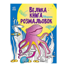 гр Велика книга розмальовок “Тварини“ С1736002У /укр/ (10) “Ранок“