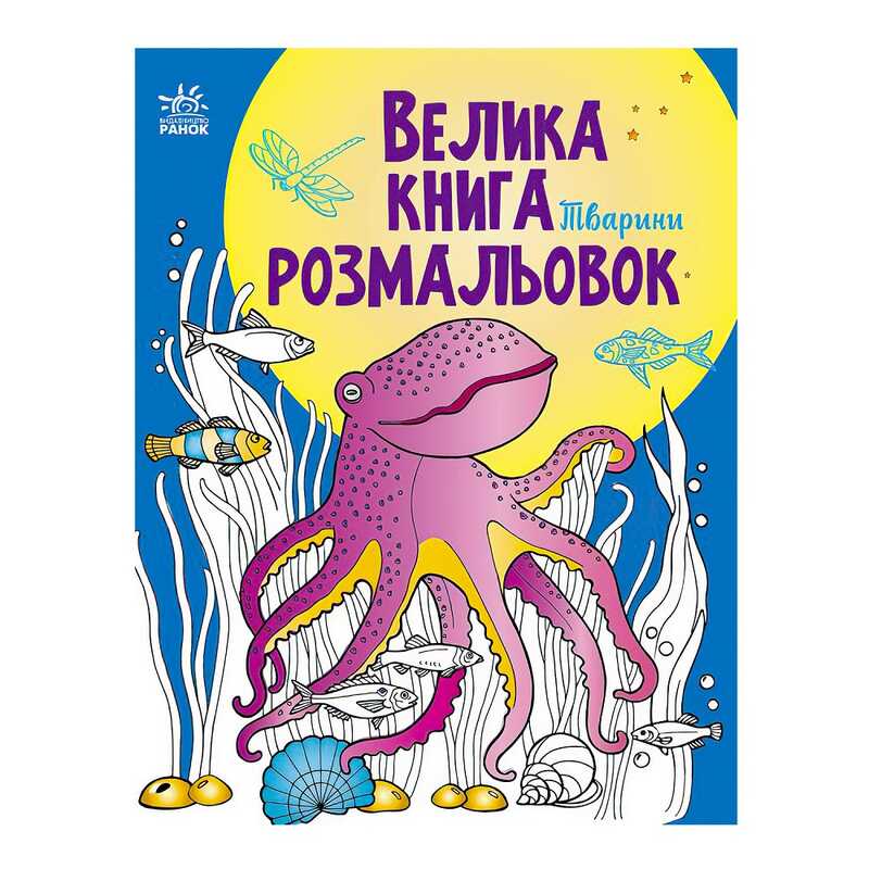 гр Велика книга розмальовок “Тварини“ С1736002У /укр/ (10) “Ранок“