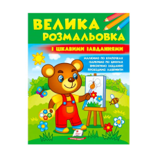 гр Велика розмальовка “З цікавими завданнями“  9789664667071 /укр/ (20) “Пегас“