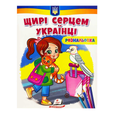 гр Велика розмальовка “Щирі серцем українці“ 9789664668627 /укр/ (50) “Пегас“