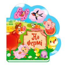 гр Веселі віршики про все на світі “На фермі“ А1706001У (20) “Ранок“