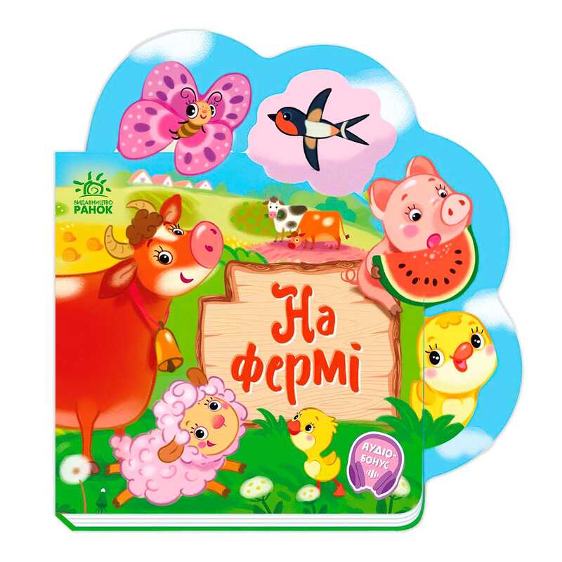 гр Веселі віршики про все на світі “На фермі“ А1706001У (20) “Ранок“