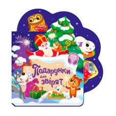 гр Веселі віршики про все на світі “Подарунки для звірят“ А1706006У (20) “Ранок“