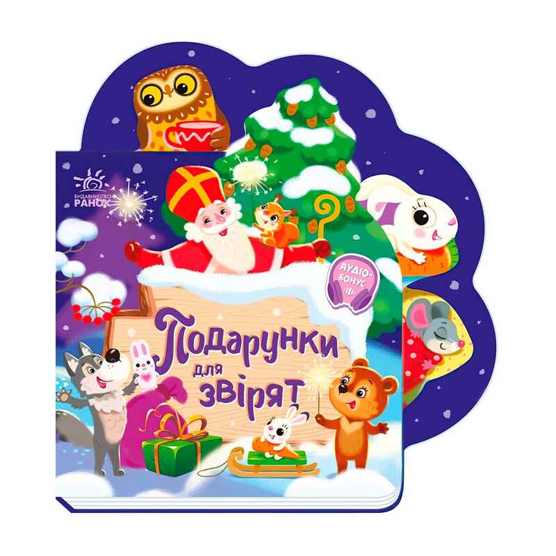 гр Веселі віршики про все на світі “Подарунки для звірят“ А1706006У (20) “Ранок“