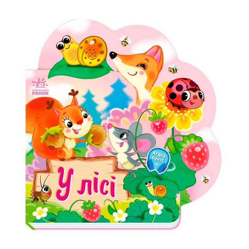гр Веселі віршики про все на світі “У лісі“ А1706002У (20) “Ранок“