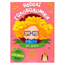 гр Веселі головоломки для дівчаток 9786175560242 (50) 
