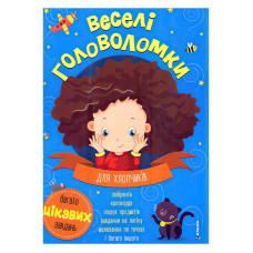 гр Веселі головоломки для хлопчиків 9786175560259 (50) 