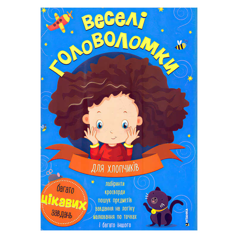 гр Веселі головоломки для хлопчиків 9786175560259 (50) 