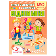 гр Весела математика з наліпками “Віднімання“ 9786178405533 (50) “Пегас“