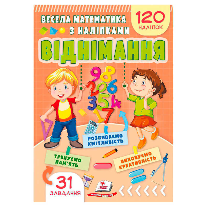 гр Весела математика з наліпками “Віднімання“ 9786178405533 (50) “Пегас“