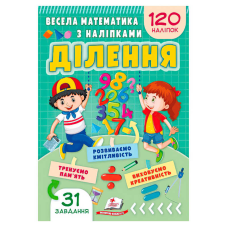 гр Весела математика з наліпками “Ділення“ 9786178405540 (50) “Пегас“