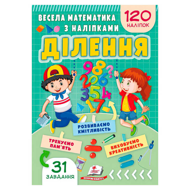 гр Весела математика з наліпками “Ділення“ 9786178405540 (50) “Пегас“