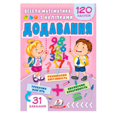 гр Весела математика з наліпками “Додавання“ 9786178405557 (50) “Пегас“