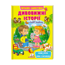 гр Веселий старт «Дивовижні історії » 9789664665732 /укр/ (20) “Пегас“
