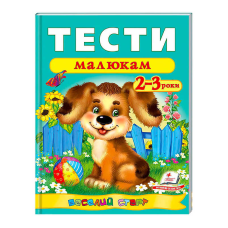 гр Веселий старт «Тести малюкам 2-3 років » 9789669136138 /укр/ (20) “Пегас“