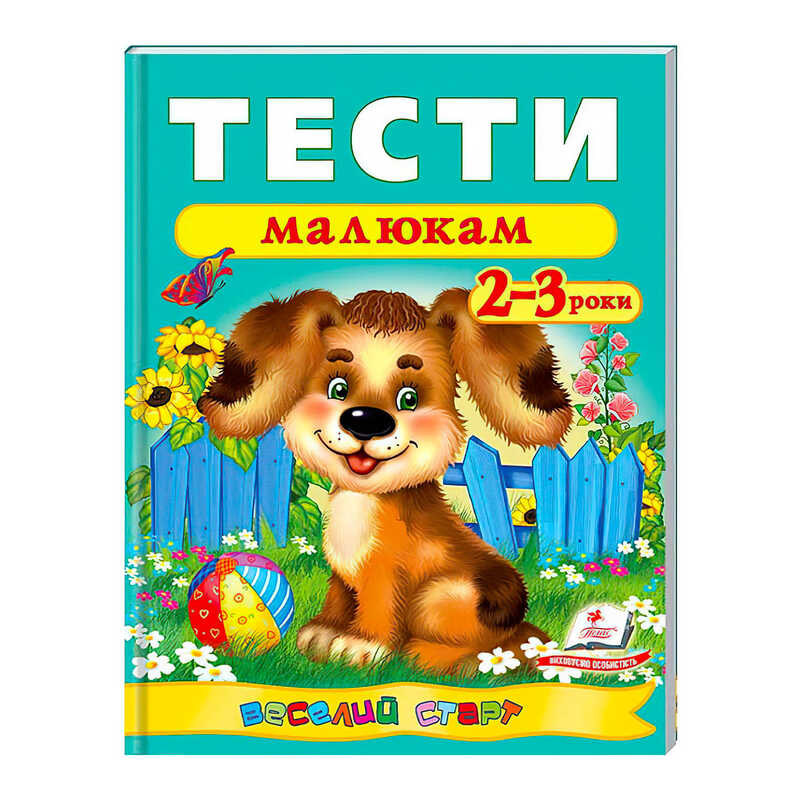 гр Веселий старт «Тести малюкам 2-3 років » 9789669136138 /укр/ (20) “Пегас“