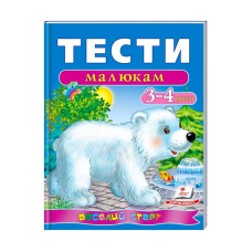 гр Веселий старт «Тести малюкам 3-4 років » 9789669136152 /укр/ (10) “Пегас“