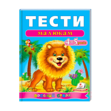 гр Веселий старт «Тести малюкам 4-5 років » 9789669136176 /укр/ (10) “Пегас“